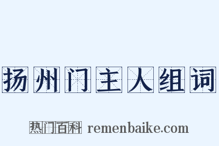 扬州门主人组词是什么意思的图片